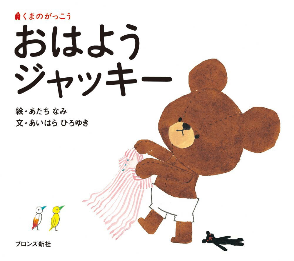 楽天市場】ブロンズ新社 おはようジャッキ- くまのがっこう/ブロンズ新社/あだちなみ | 価格比較 - 商品価格ナビ