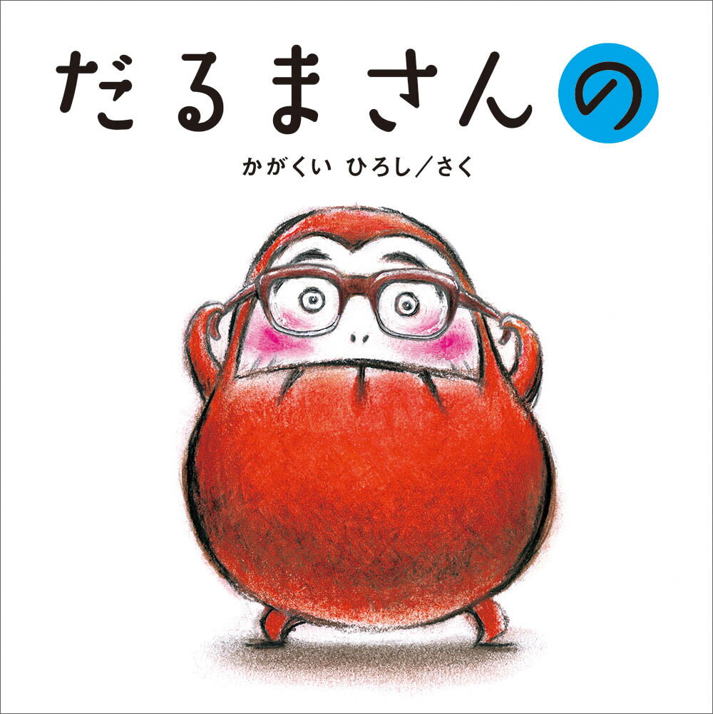 だるまさんの/ブロンズ新社/かがくいひろし
