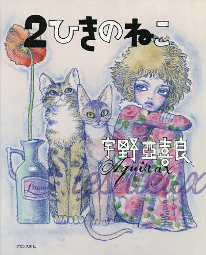 ２ひきのねこ/ブロンズ新社/宇野亞喜良