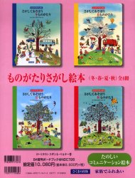 楽天市場】ひくまの出版 ものがたりさがし絵本（冬・春・夏・秋