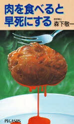 Amazon.co.jp: 肉を食べると早死にする : 森下 敬一: 本