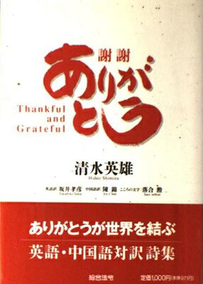 楽天市場 総合法令出版 ありがとう 英語 中国語対訳付 総合法令出版 清水英雄 １９４６ 価格比較 商品価格ナビ
