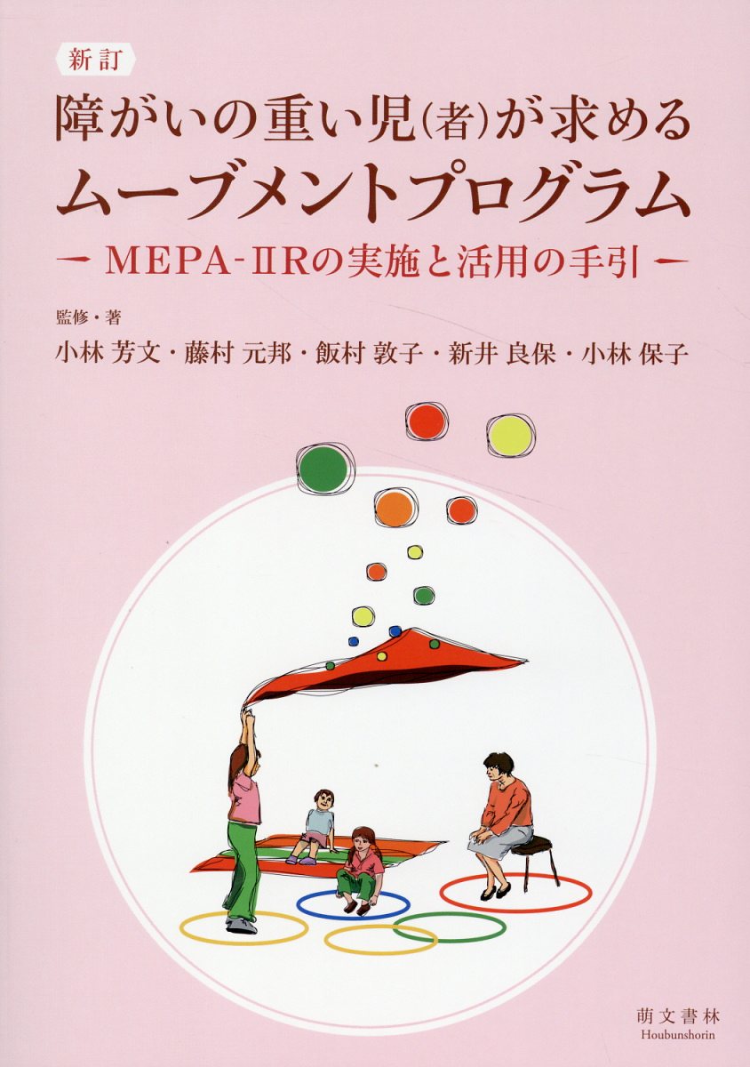 障がいの重い児（者）の求めるムーブメントプログラム ＭＥＰＡ-２Ｒの実施と活用の手引 新訂/萌文書林/小林芳文