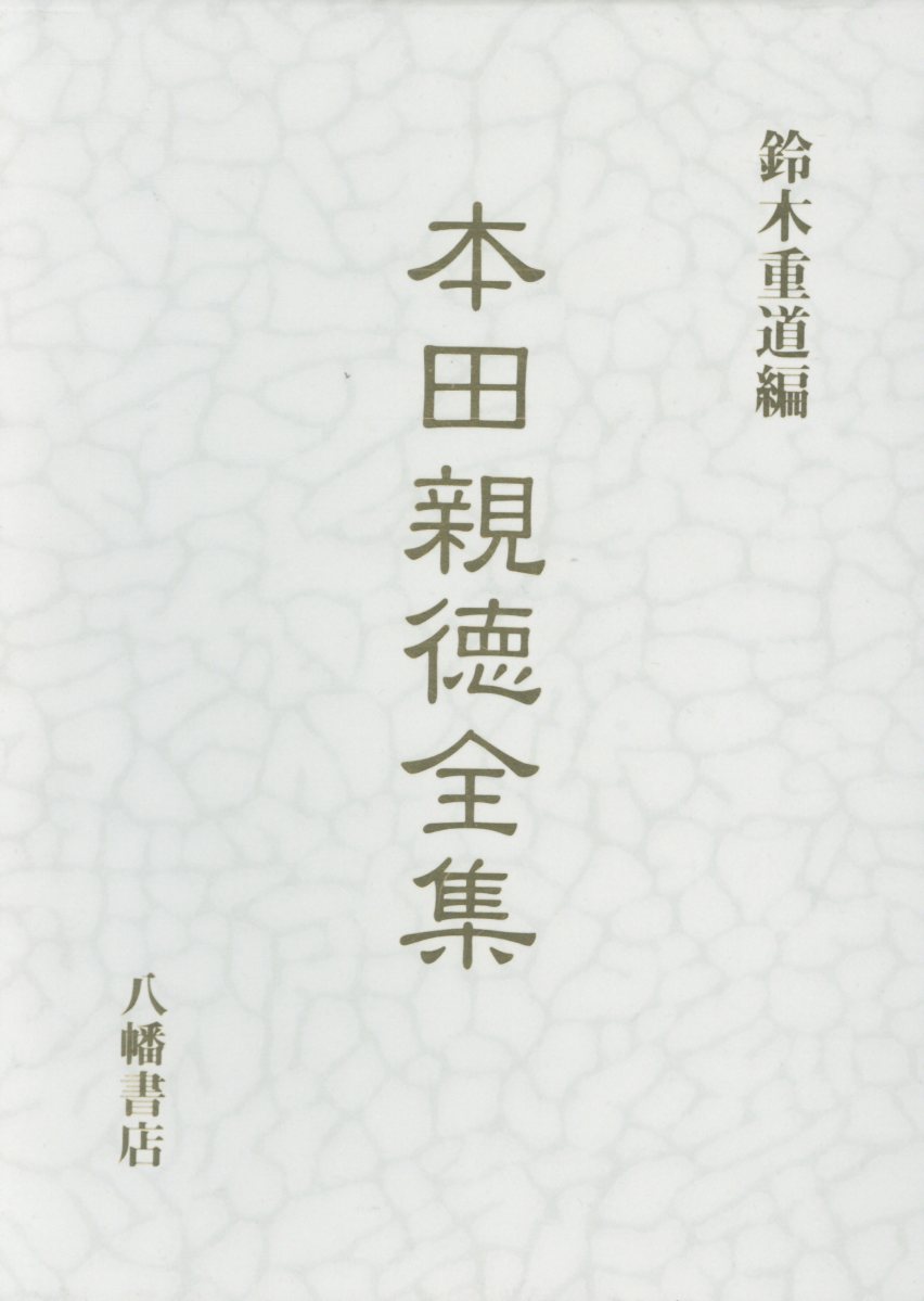 楽天市場】八幡書店 本田親徳全集 全 新装版/八幡書店/本田親徳 | 価格 