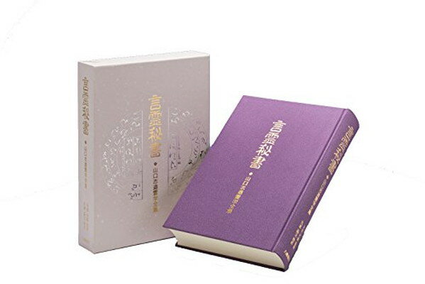 言霊秘書 山口志道著 八幡書店 楽天市場】八幡書店 言霊秘書 山口志道霊学集/八幡書店/山口志道