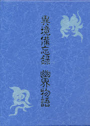 異境備忘録 幽界物語-