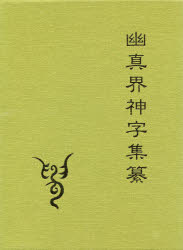 楽天市場】八幡書店 幽真界神字集纂/八幡書店/大宮司朗 | 価格比較