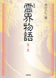楽天市場】八幡書店 霊界物語 第7輯 新装版/八幡書店/出口王