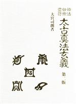 楽天市場】八幡書店 神法・妙術・霊符太古真法玄義 第２版/八幡書店/大宮司朗 | 価格比較 - 商品価格ナビ