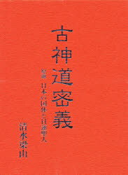 楽天市場】八幡書店 古神道密義/八幡書店/清水梁山 | 価格比較 - 商品価格ナビ