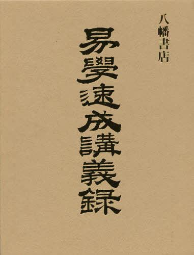 易学速成講義録1～6巻