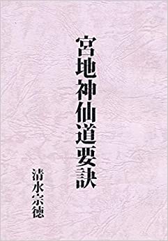 宮地水位 大宮司朗 神仙秘書 玄学道術秘伝 （八幡書店 1999年発行