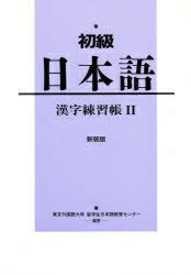 楽天市場】凡人社 初級日本語 漢字練習帳 2 新装版/凡人社/東京