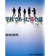 楽天市場】アスペクト 学校であった怖い話 下/アスペクト/飯島健男