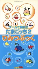 楽天市場】アスペクト ゲ-ムで発見！！たまごっち２ひみつぶっく