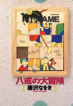 楽天市場 白夜書房 八戒の大冒険 白夜書房 唐沢なをき 価格比較 商品価格ナビ