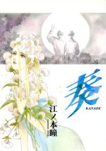 楽天市場】白夜書房 奏 Ｋａｎａｄｅ/白夜書房/江ノ本瞳 | 価格比較