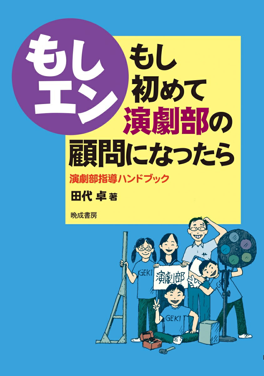 楽天市場】晩成書房 もしエン-もし初めて演劇部の顧問になったら 演劇部指導ハンドブック/晩成書房/田代卓 | 価格比較 - 商品価格ナビ