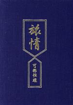 楽天市場】地方・小出版流通センター 旅情 画歌文集/紅書房/可部恒雄 | 価格比較 - 商品価格ナビ