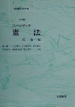 憲法 改訂版/北樹出版/樋口陽一