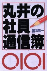 直売ファッション 【中古】 セブン・イレブン驚異の収益システム