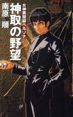 ビクターノベルス「神取の野望 女神異聞録ペルソナ」南原 順 www