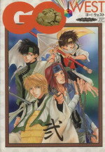 ＧＯ！ＷＥＳＴ Ｓａｉｙｕｋｉ　ａｎｔｈｏｌｏｇｙ ２/ふゅ～じょんぷろだくと/アンソロジー