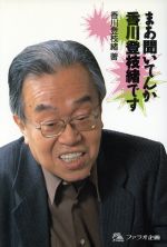 楽天市場】ファラオ企画 まあ聞いてんか香川登枝緒です/ファラオ企画/香川登志緒 | 価格比較 - 商品価格ナビ