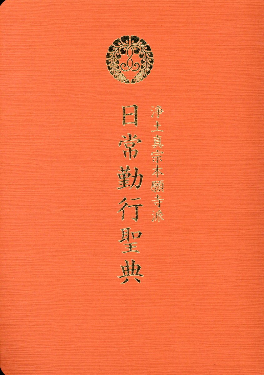 楽天市場】本願寺出版社 日常勤行聖典 浄土真宗本願寺派/本願寺出版社/日常勤行聖典編纂委員会 | 価格比較 - 商品価格ナビ