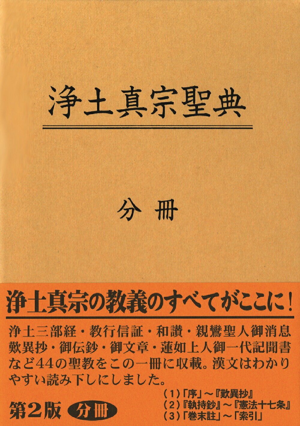 楽天市場】本願寺出版社 浄土真宗聖典（註釈版第二版分冊）/本願寺出版社/浄土真宗教学伝道研究センター | 価格比較 - 商品価格ナビ