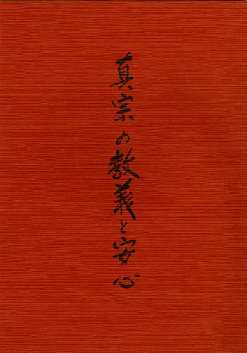 楽天市場】法蔵館 大谷派本願寺 伝統行事 裏話と風物詩 改訂新版/法蔵館/川島眞量 | 価格比較 - 商品価格ナビ