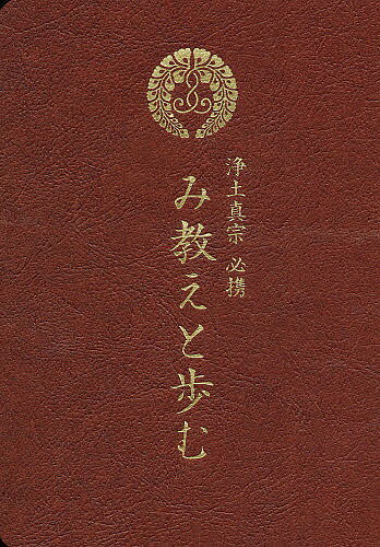 楽天市場 本願寺出版社 浄土真宗必携み教えと歩む 第２版 本願寺出版社 浄土真宗必携編集委員会 価格比較 商品価格ナビ