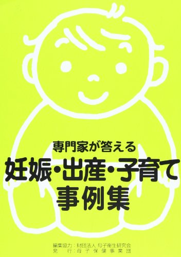 専門家が答える妊娠・出産・子育て事例集/母子保健事業団/柳沢正義 専門家が答える妊娠・出産・子育て事例集/母子保健事業団/柳沢正義