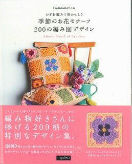 楽天市場】フェリシモ かぎ針編みで咲かせよう季節のお花モチ-フ２００の編み図デザイン/フェリシモ出版 | 価格比較 - 商品価格ナビ