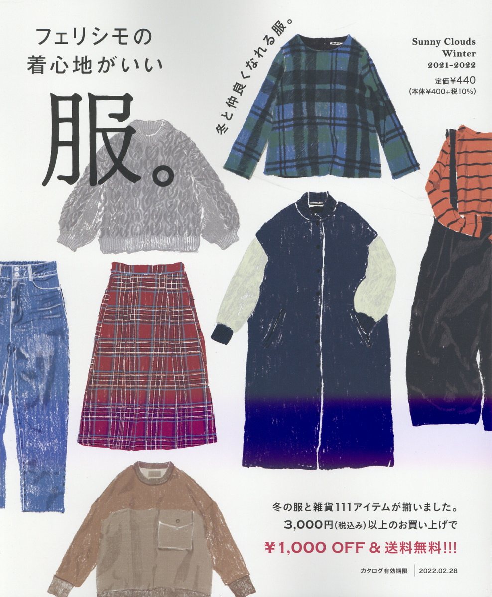 私たちに「今」似合う服 新しいベーシックスタイルの見つけ方／福田