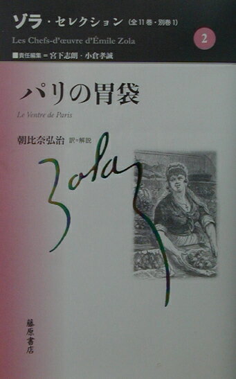 ゾラ・セレクション 第２巻/藤原書店/エミ-ル・ゾラ