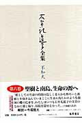 石牟礼道子全集 不知火 第６巻/藤原書店/石牟礼道子