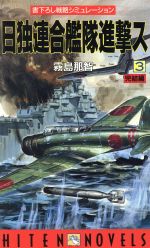 【中古】 日独連合艦隊進撃ス 戦略シミュレーション ３/飛天出版/霧島那智 3巻以外初版】日独連合艦隊進撃ス 書下ろし戦略シミュレーション