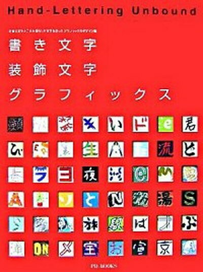 楽天市場 ピエ ブックス 書き文字 装飾文字グラフィックス 手書き文字と工夫を凝らした文字を使ったグラフィック ピエ ブックス 価格比較 商品価格ナビ