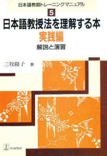 楽天市場 バベル 日本語教授法を理解する本 解説と演習 実践編 バベル プレス 三牧陽子 価格比較 商品価格ナビ