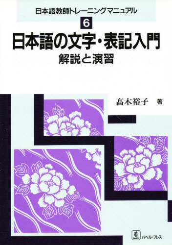 楽天市場 バベル 日本語の文字 表記入門 解説と演習 バベル プレス 高木裕子 価格比較 商品価格ナビ