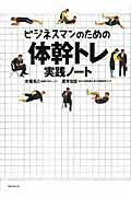 ビジネスマンのための体幹トレ実践ノ-ト/フォレスト出版/木場克己