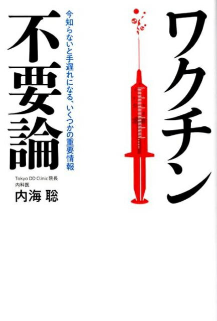 ワクチン不要論 今知らないと手遅れになる、いくつかの重要情報/三五館シンシャ/内海聡
