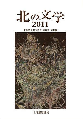 楽天市場 北海道新聞社 北の文学 北海道新聞文学賞 短歌賞 俳句賞 2011 北海道新聞社 北海道新聞社 価格比較 商品価格ナビ