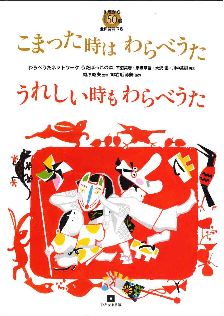 在庫限り】 鈴木翼福田翔の いない わお 0 1 2歳からのあそびうた