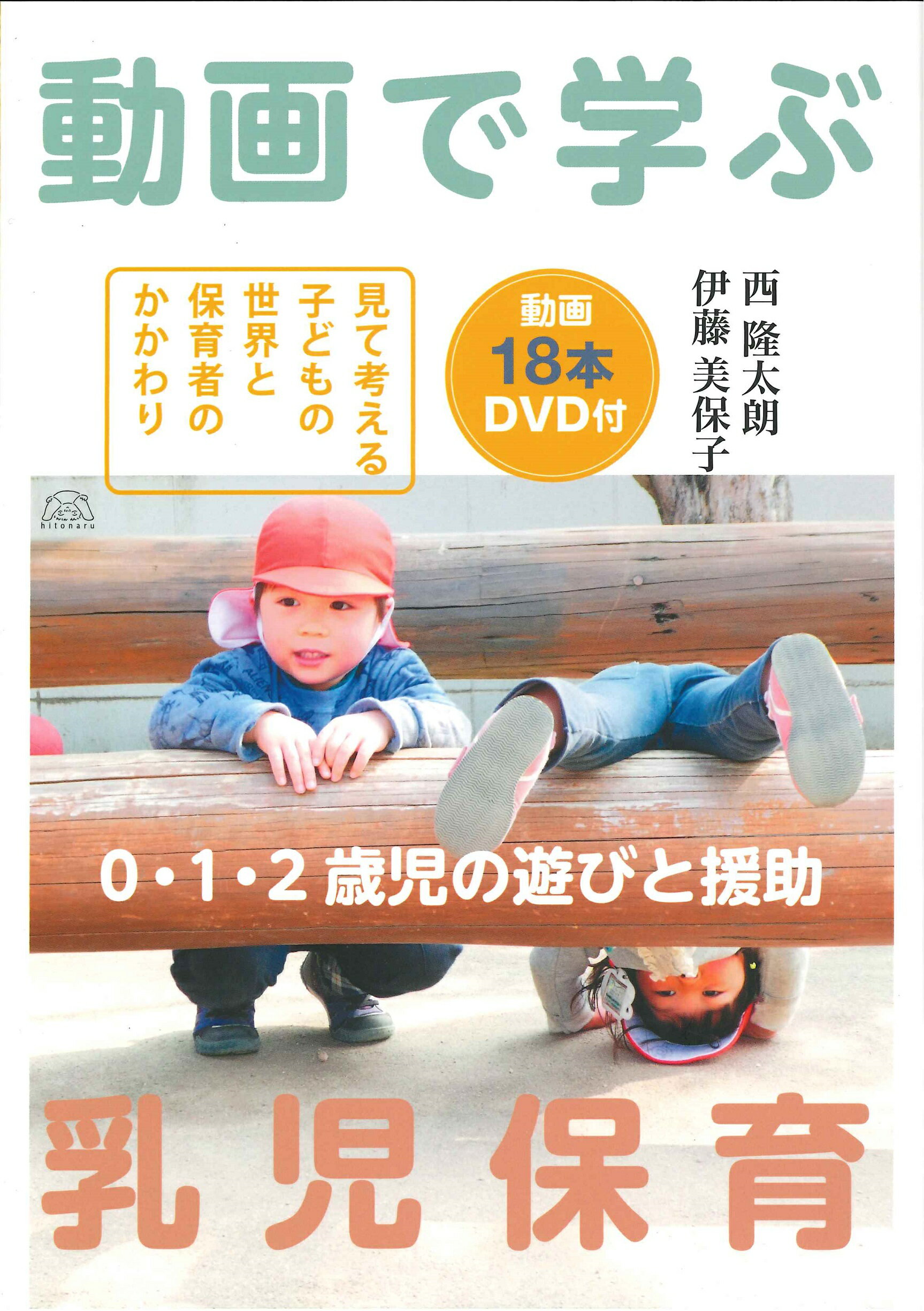 理論と実践に学ぶ 乳児保育 - 参考書