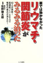 ガンに勝った尿療法 佐野外科医院１００名の生還記録/日経企画出版局