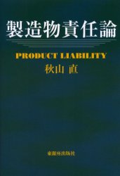 楽天市場 東銀座出版社 製造物責任論 東銀座出版社 秋山直 価格比較 商品価格ナビ