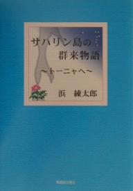 楽天市場 東銀座出版社 サハリン島の群来物語 ト ニャへ 東銀座出版社 浜練太郎 価格比較 商品価格ナビ