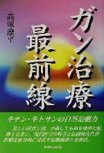 楽天市場 東銀座出版社 ガン治療最前線 東銀座出版社 高塚遼平 価格比較 商品価格ナビ